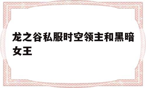 龙之谷私服时空领主和黑暗女王