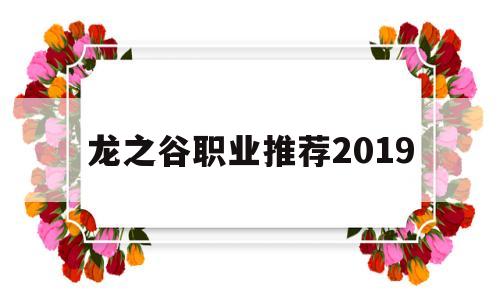 龙之谷职业推荐2019