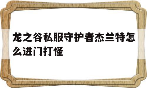 龙之谷私服守护者杰兰特怎么进门打怪的简单介绍