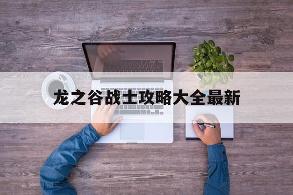 龙之谷战士攻略大全最新