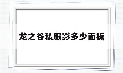 龙之谷私服影多少面板