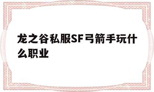 龙之谷私服SF弓箭手玩什么职业