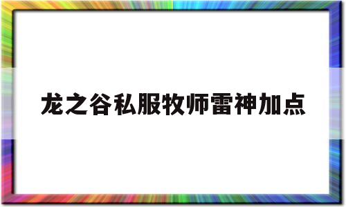 龙之谷私服牧师雷神加点