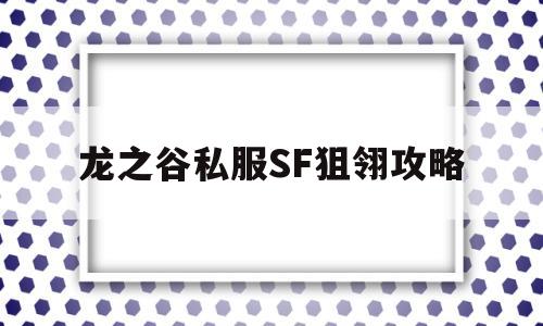 龙之谷私服SF狙翎攻略