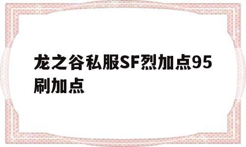 龙之谷私服SF烈加点95刷加点的简单介绍