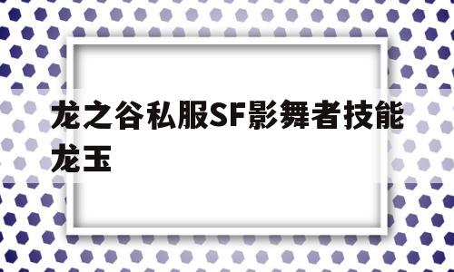 龙之谷私服SF影舞者技能龙玉的简单介绍