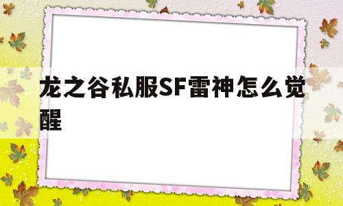 关于龙之谷私服SF雷神怎么觉醒的信息