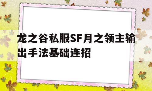 龙之谷私服SF月之领主输出手法基础连招的简单介绍