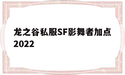 龙之谷私服SF影舞者加点2022的简单介绍