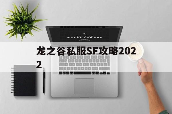 龙之谷私服SF攻略2022的简单介绍