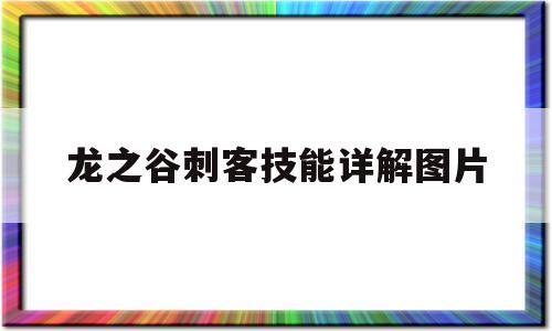 龙之谷刺客技能详解图片