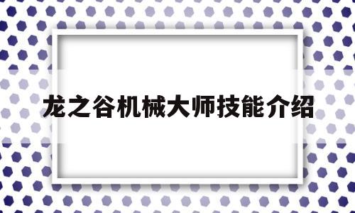 龙之谷机械大师技能介绍