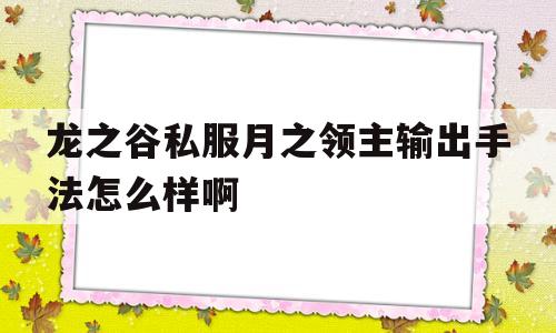 龙之谷私服月之领主输出手法怎么样啊的简单介绍