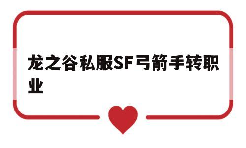 龙之谷私服SF弓箭手转职业