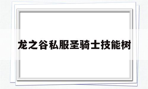 龙之谷私服圣骑士技能树