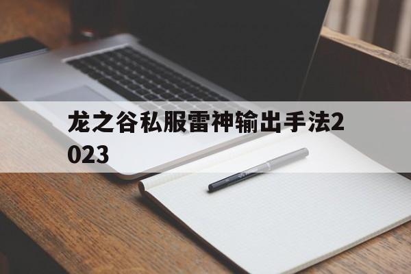 关于龙之谷私服雷神输出手法2023的信息