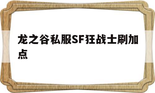 龙之谷私服SF狂战士刷加点