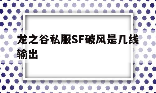 关于龙之谷私服SF破风是几线输出的信息