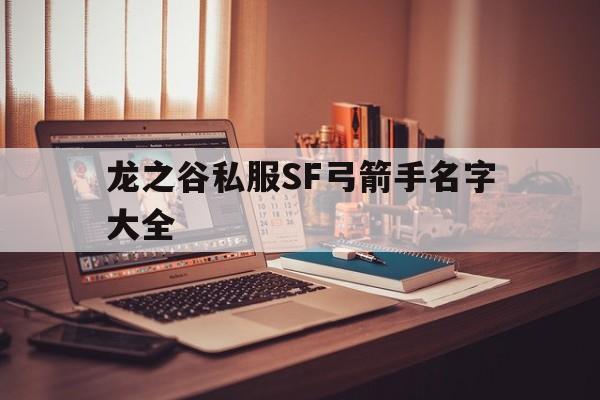 龙之谷私服SF弓箭手名字大全