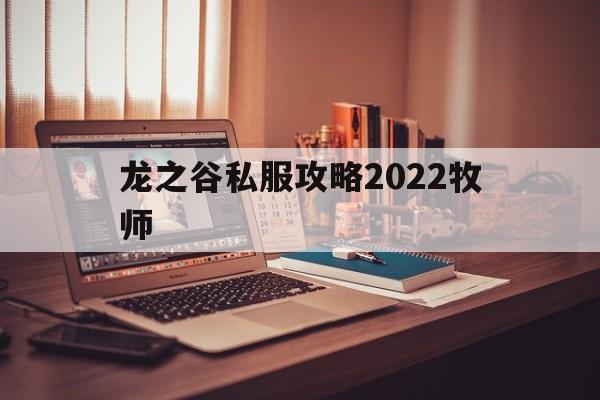 龙之谷私服攻略2022牧师