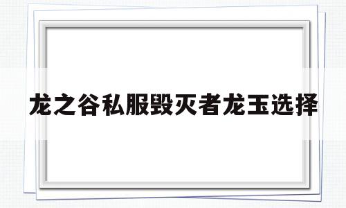 龙之谷私服毁灭者龙玉选择