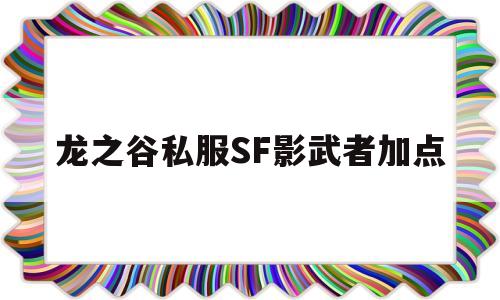 龙之谷私服SF影武者加点