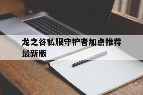 龙之谷私服守护者加点推荐最新版的简单介绍