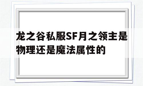 龙之谷私服SF月之领主是物理还是魔法属性的的简单介绍