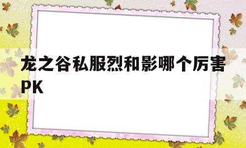 龙之谷私服烈和影哪个厉害PK的简单介绍