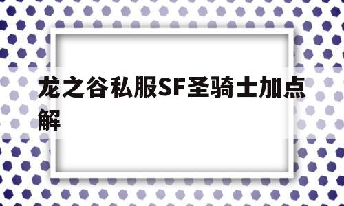 关于龙之谷私服SF圣骑士加点解的信息