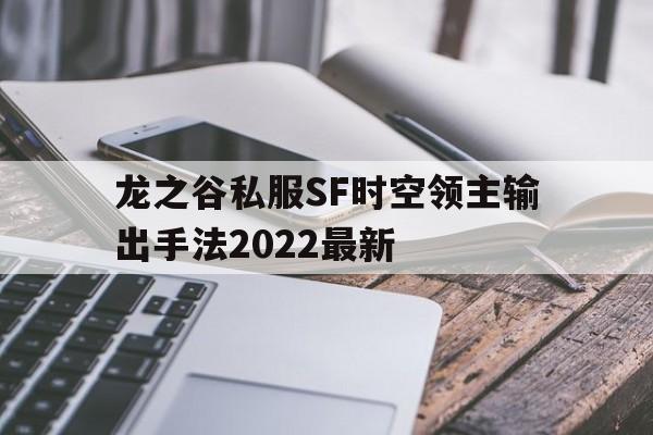 龙之谷私服SF时空领主输出手法2022最新