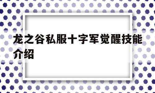 龙之谷私服十字军觉醒技能介绍的简单介绍