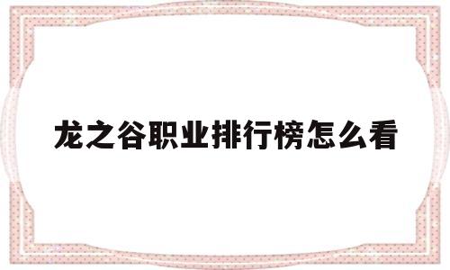 龙之谷职业排行榜怎么看