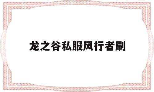 龙之谷私服风行者刷