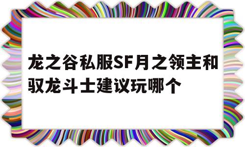 龙之谷私服SF月之领主和驭龙斗士建议玩哪个的简单介绍