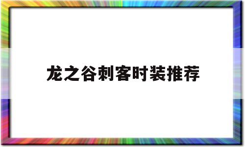 龙之谷刺客时装推荐