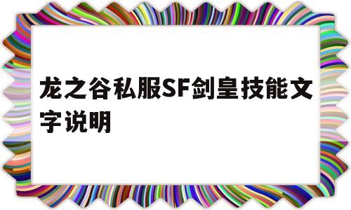 关于龙之谷私服SF剑皇技能文字说明的信息