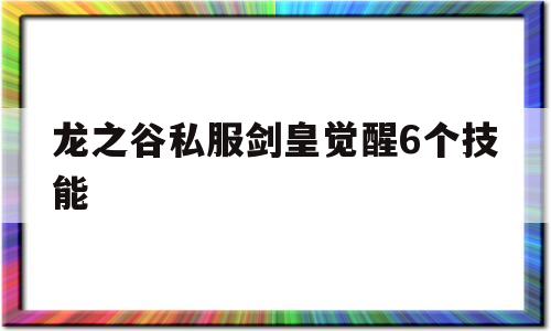 龙之谷私服剑皇觉醒6个技能