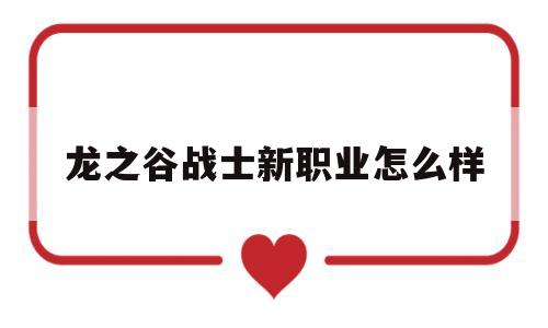 龙之谷战士新职业怎么样