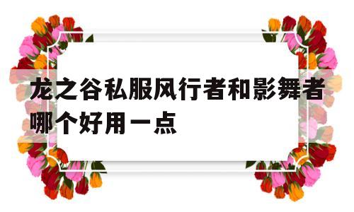 龙之谷私服风行者和影舞者哪个好用一点的简单介绍