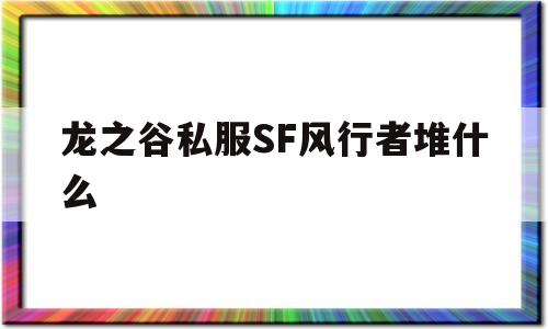 龙之谷私服SF风行者堆什么