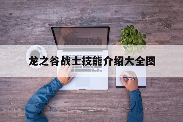 龙之谷战士技能介绍大全图