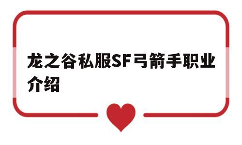 龙之谷私服SF弓箭手职业介绍