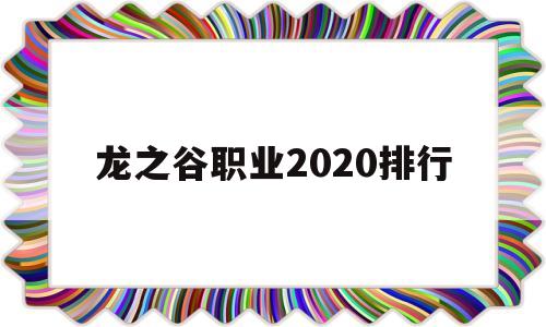 龙之谷职业2020排行