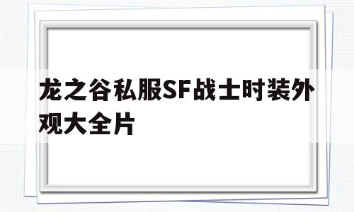 龙之谷私服SF战士时装外观大全片的简单介绍