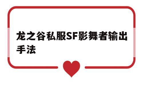 龙之谷私服SF影舞者输出手法的简单介绍