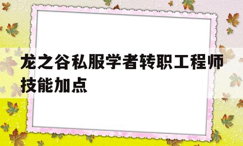 关于龙之谷私服学者转职工程师技能加点的信息