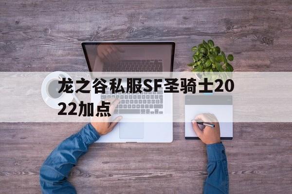 包含龙之谷私服SF圣骑士2022加点的词条