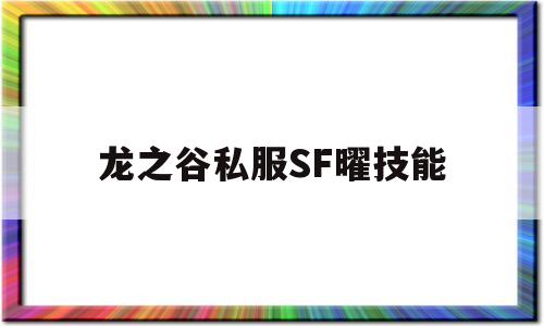 龙之谷私服SF曜技能