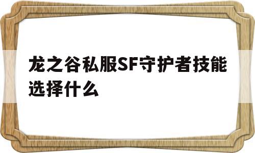 龙之谷私服SF守护者技能选择什么的简单介绍